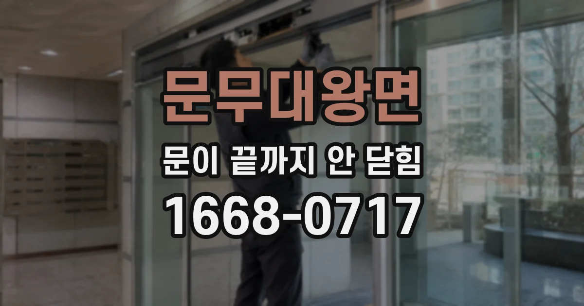 문무대왕면 문이 끝까지 안 닫힘