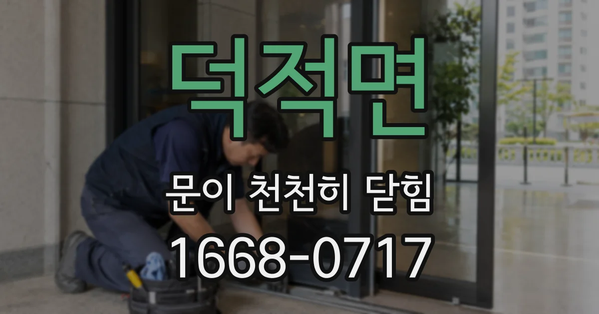 덕적면 문이 천천히 닫힘