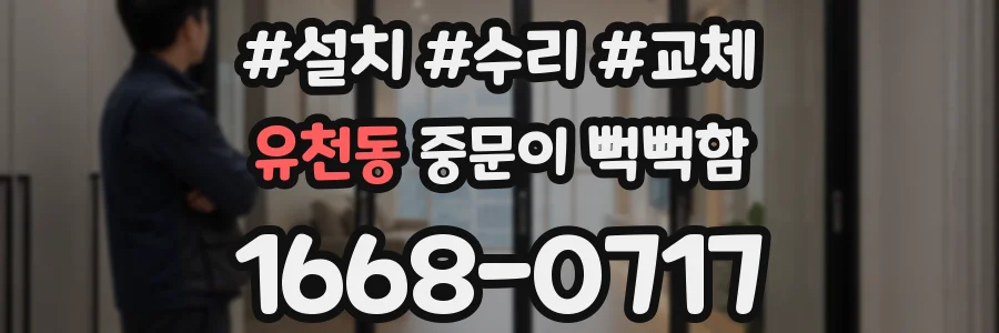 유천동 중문이 뻑뻑함