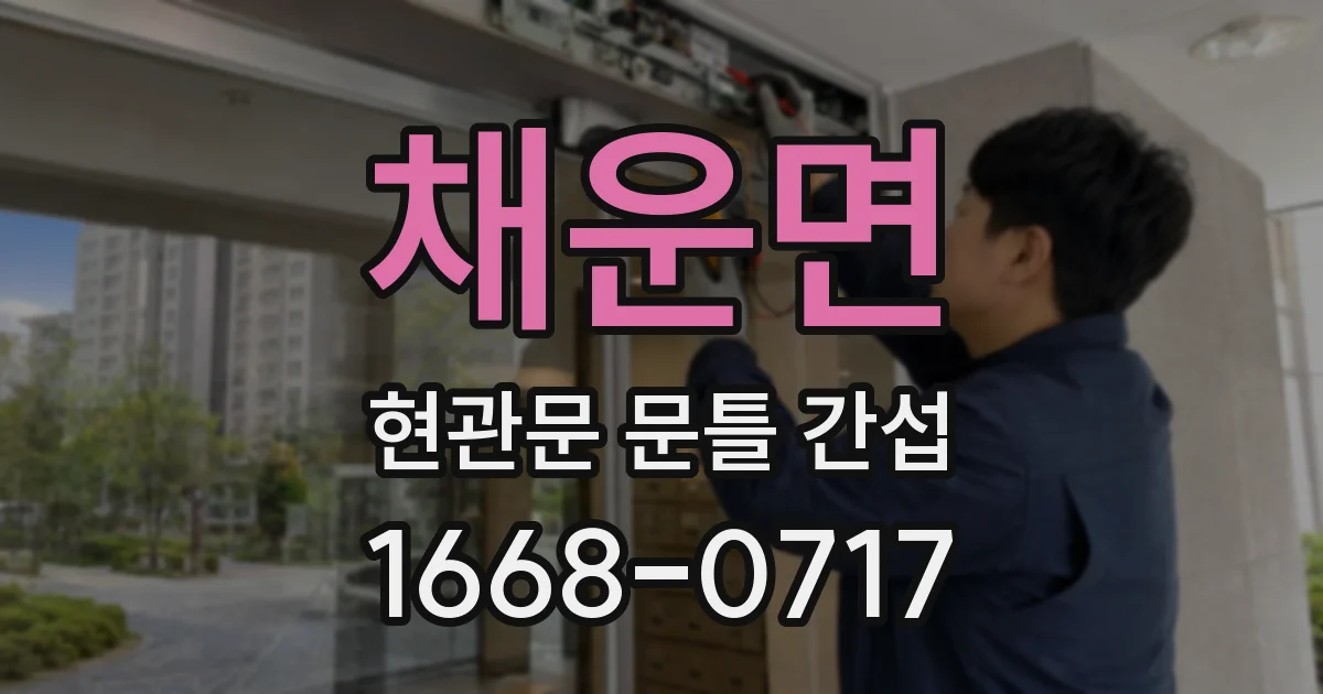 채운면 현관문 문틀 간섭