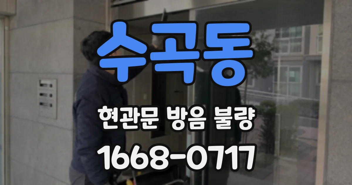 수곡동 현관문 방음 불량