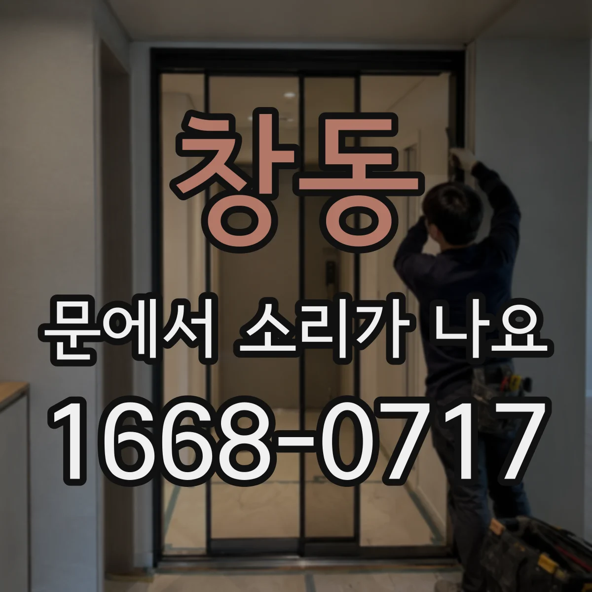 창동 문에서 소리가 나요