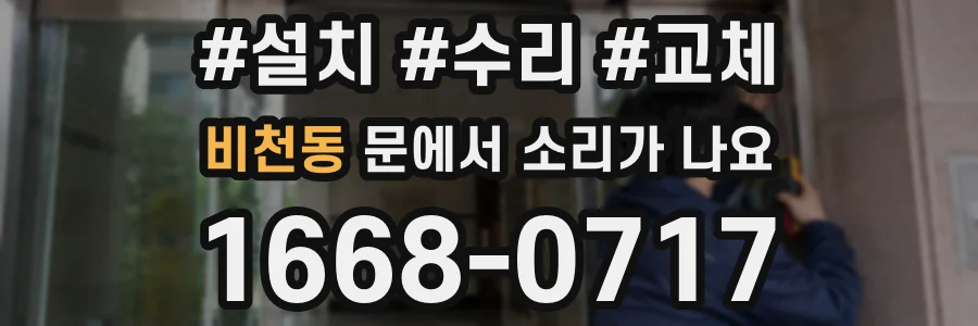 비천동 문에서 소리가 나요