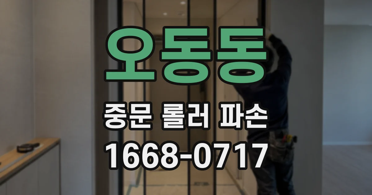오동동 중문 롤러 파손