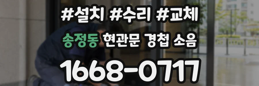 송정동 현관문 경첩 소음