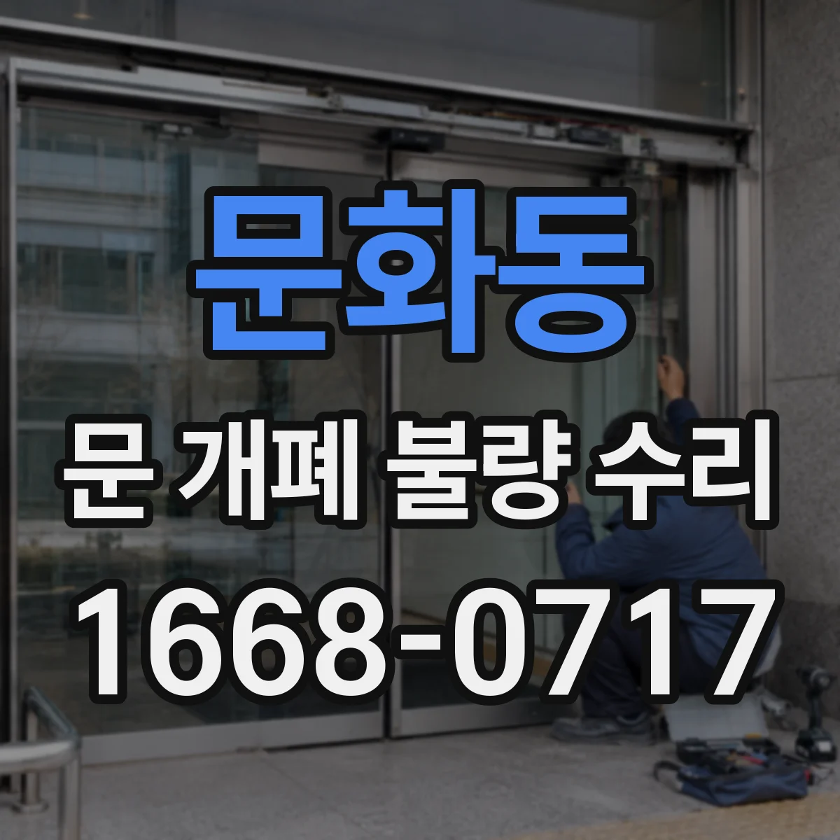 문화동 문 개폐 불량 수리