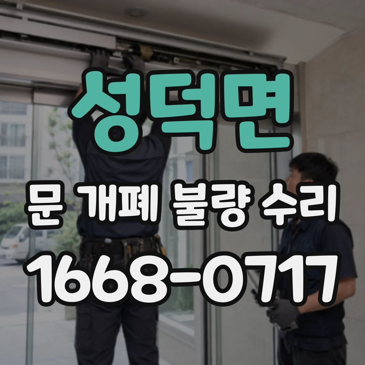 성덕면 문 개폐 불량 수리