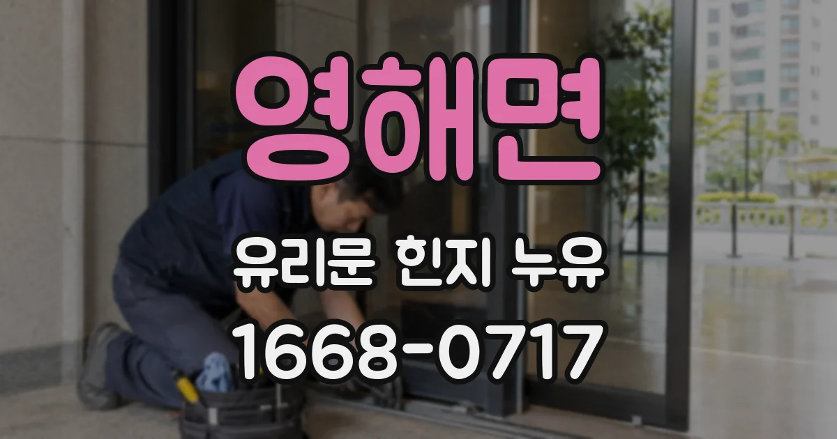 영해면 유리문 힌지 누유