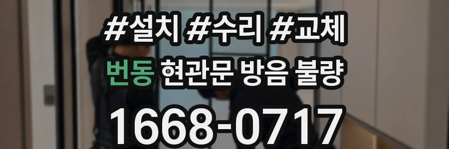 번동 현관문 방음 불량