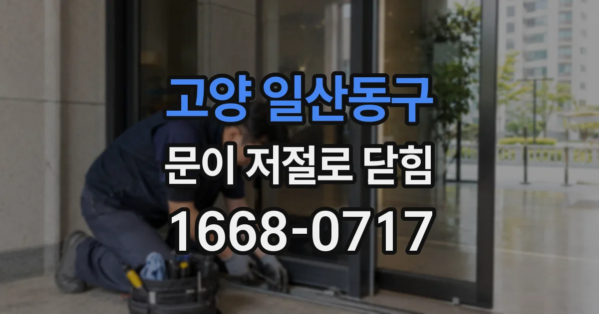 고양 일산동구 문이 저절로 닫힘