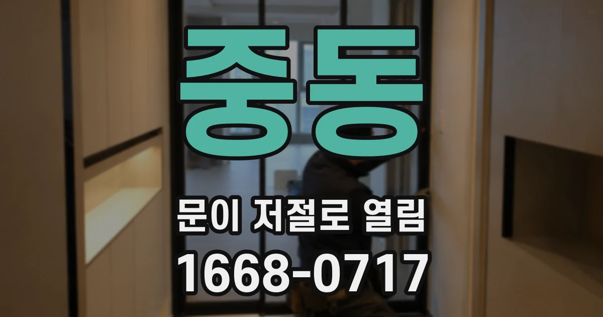 중동 문이 저절로 열림