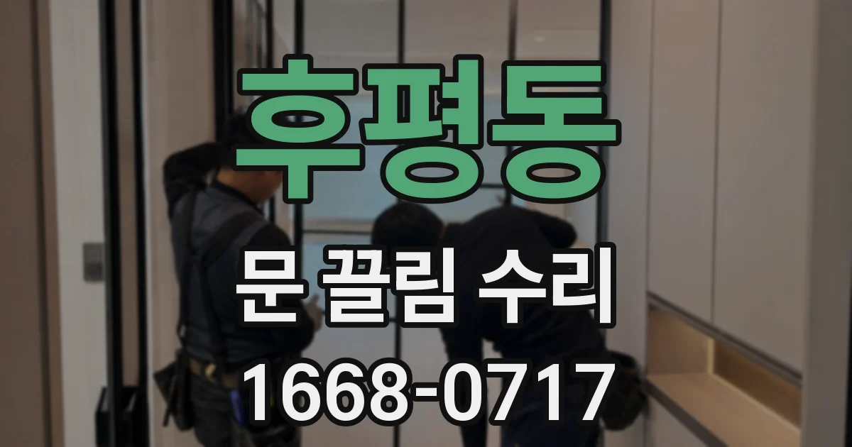 후평동 문 끌림 수리