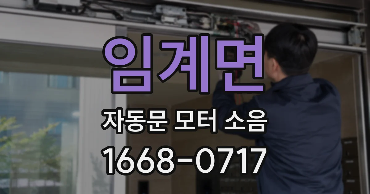 임계면 자동문 모터 소음