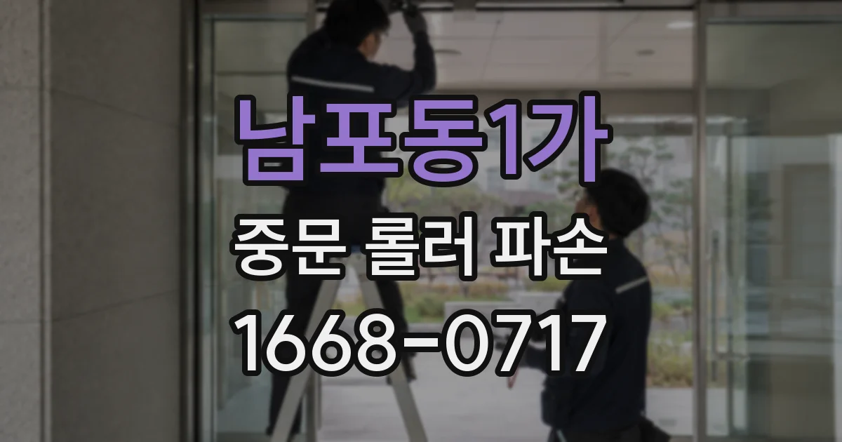 남포동1가 중문 롤러 파손