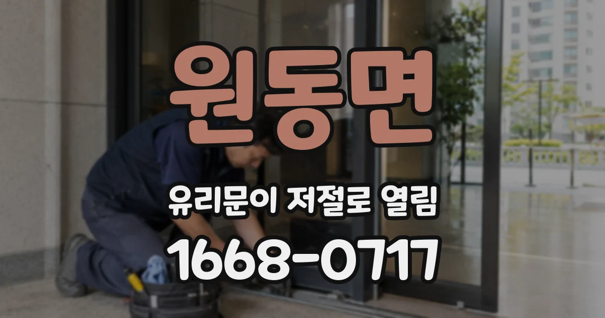 원동면 유리문이 저절로 열림