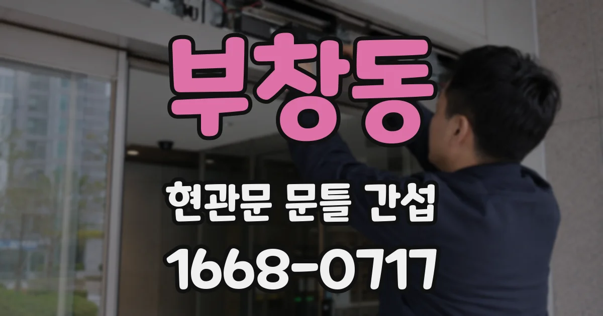 부창동 현관문 문틀 간섭