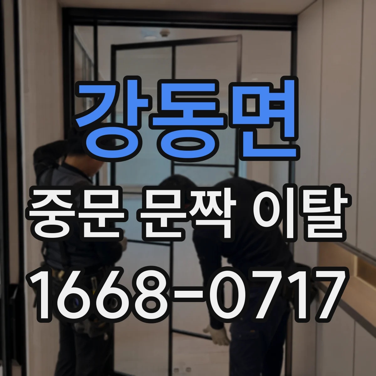 강동면 중문 문짝 이탈