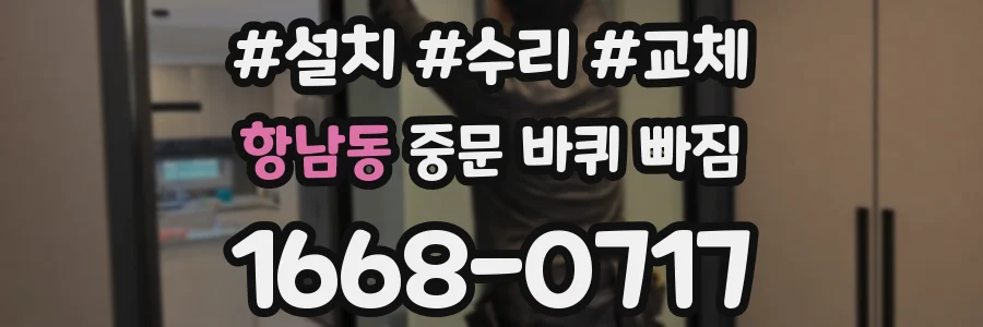항남동 중문 바퀴 빠짐