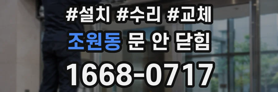 조원동 문 안 닫힘