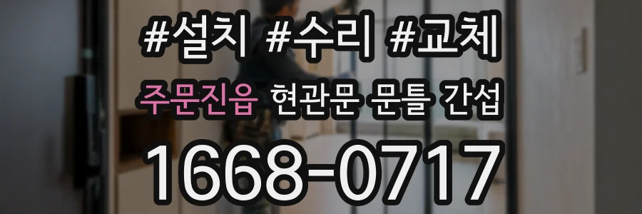 주문진읍 현관문 문틀 간섭