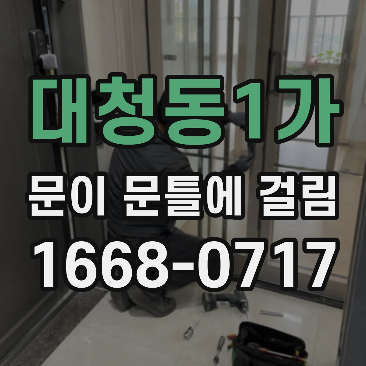 대청동1가 문이 문틀에 걸림