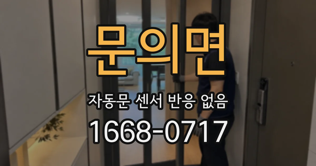 문의면 자동문 센서 반응 없음