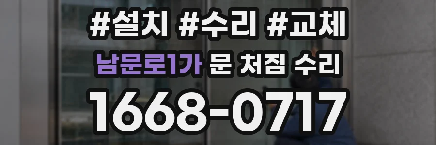 남문로1가 문 처짐 수리