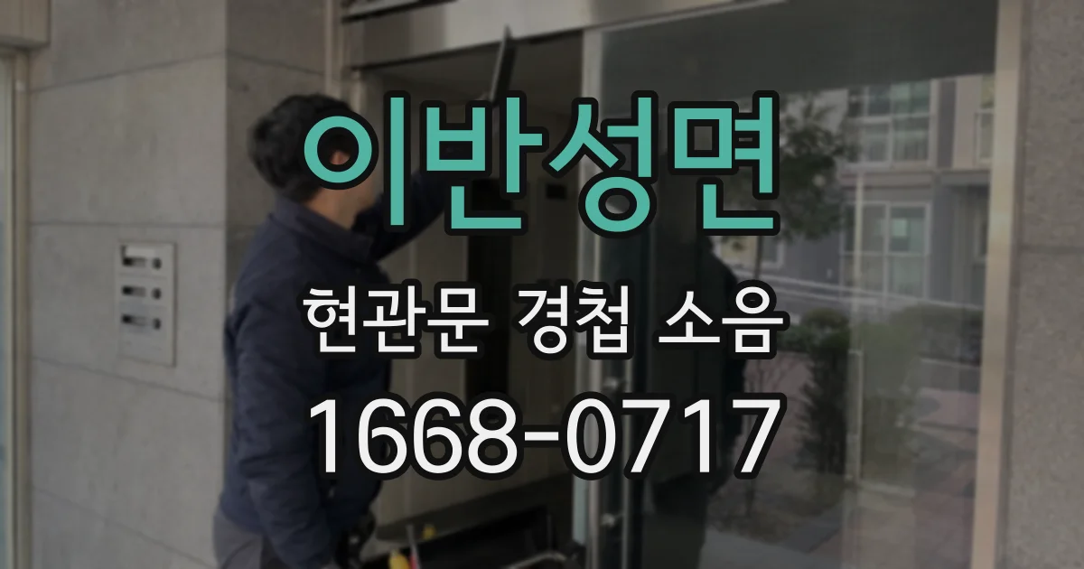이반성면 현관문 경첩 소음