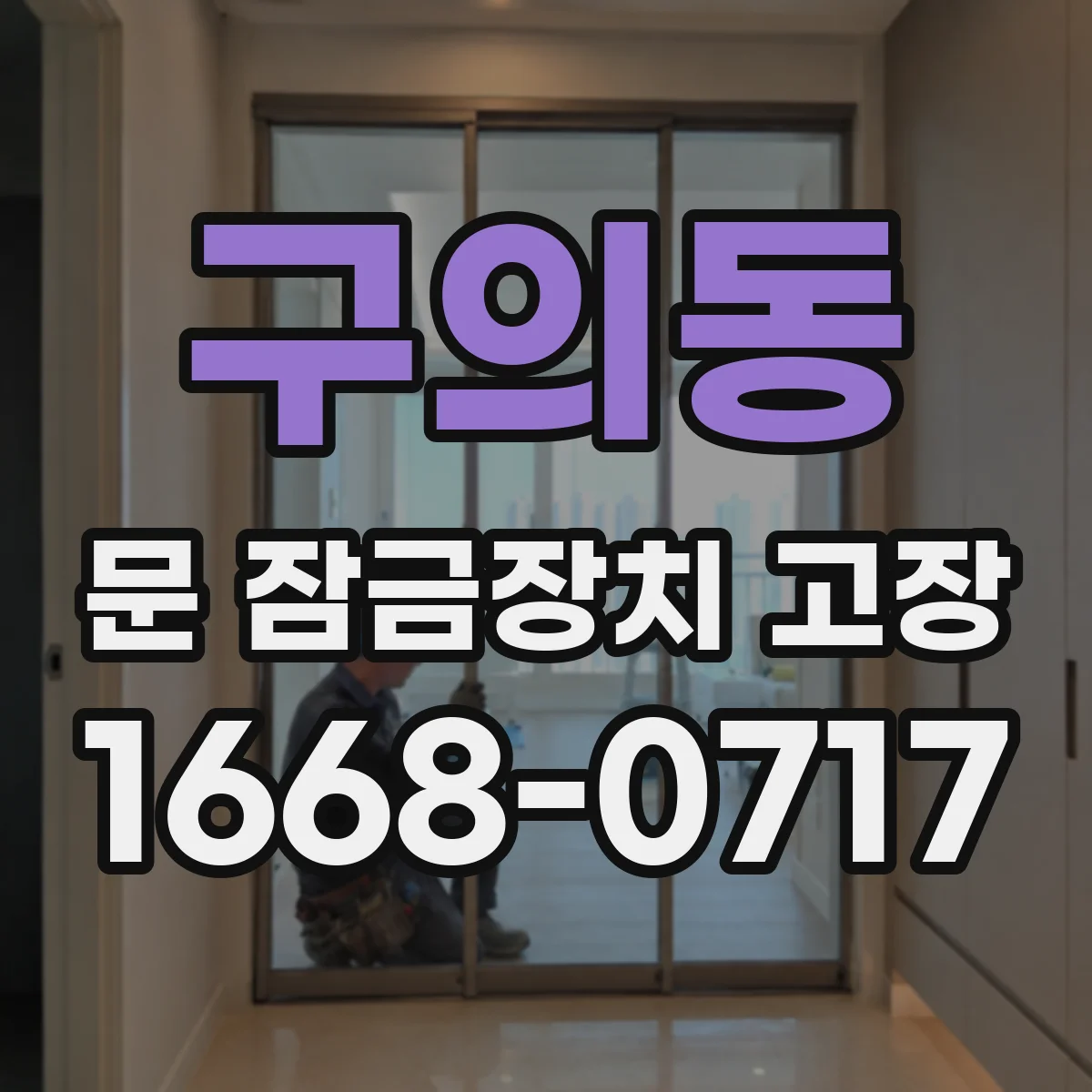 구의동 문 잠금장치 고장