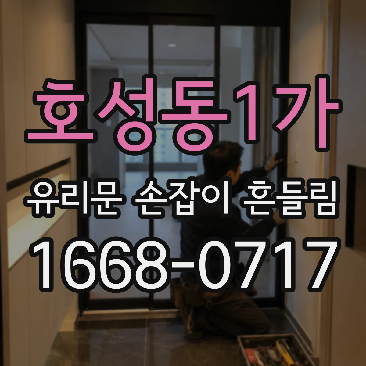 호성동1가 유리문 손잡이 흔들림