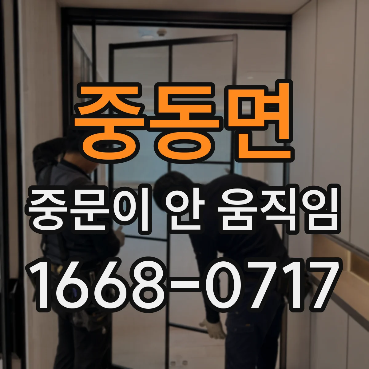 중동면 중문이 안 움직임