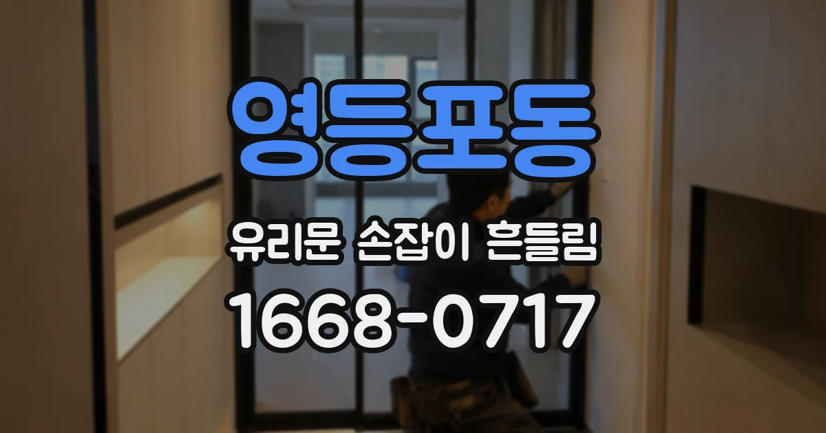 영등포동 유리문 손잡이 흔들림
