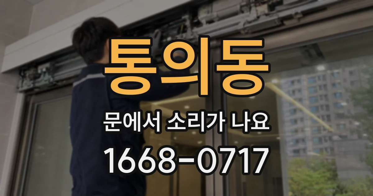 통의동 문에서 소리가 나요