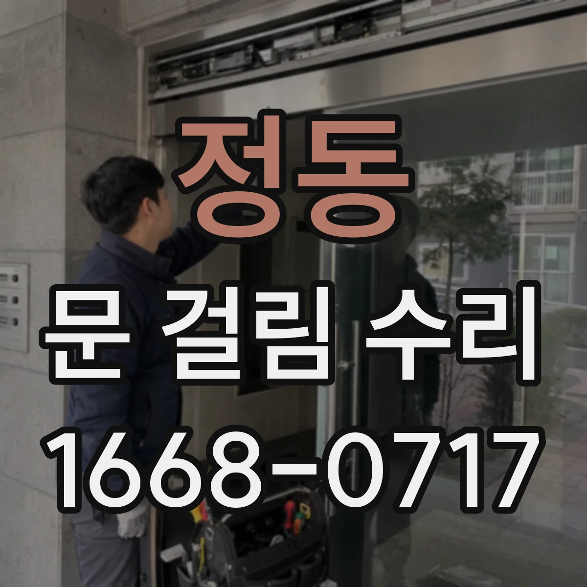 정동 문 걸림 수리