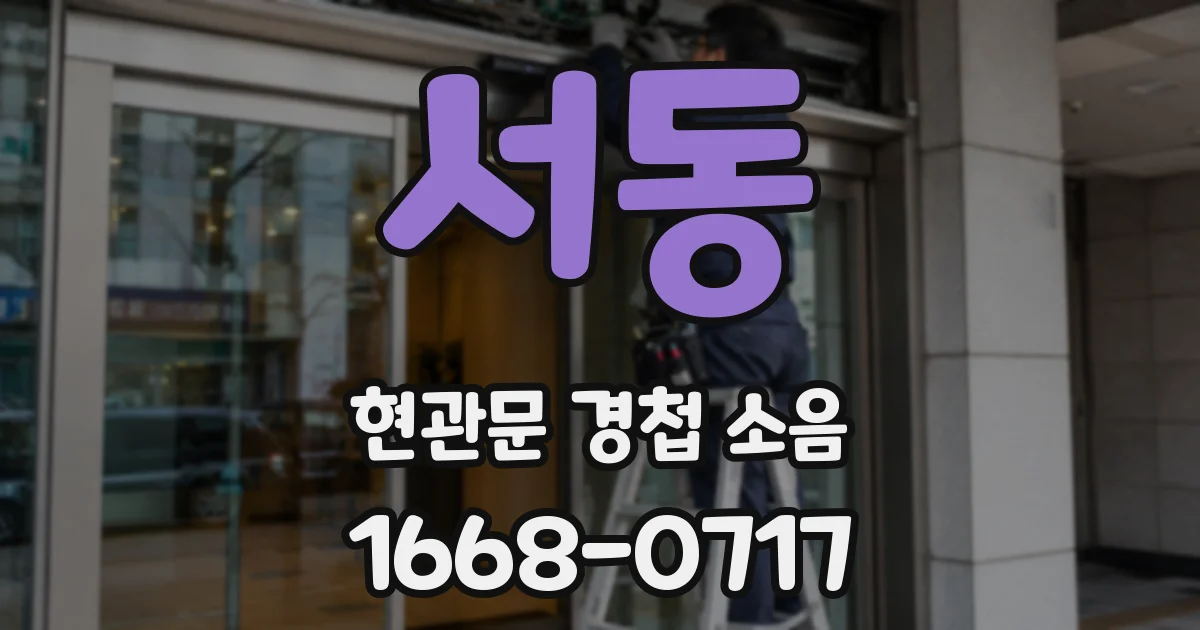 서동 현관문 경첩 소음