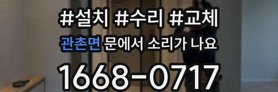 관촌면 문에서 소리가 나요