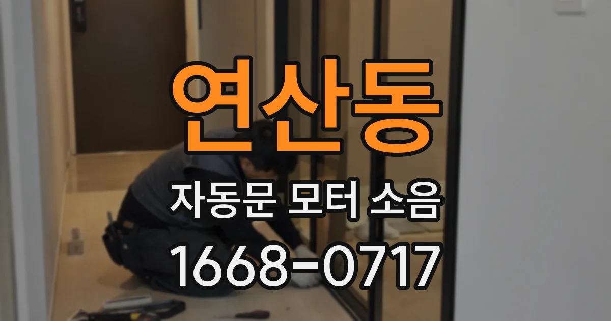 연산동 자동문 모터 소음