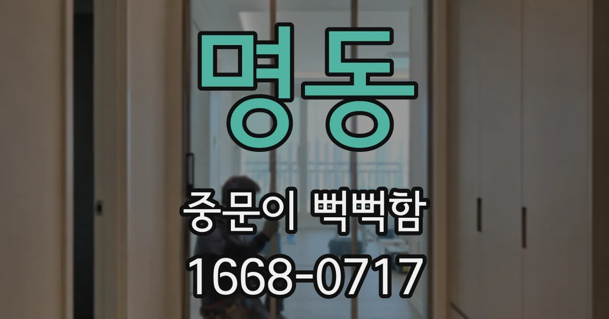 명동 중문이 뻑뻑함