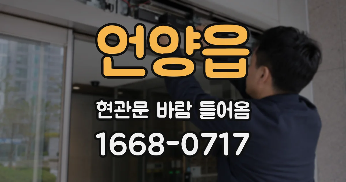 언양읍 현관문 바람 들어옴