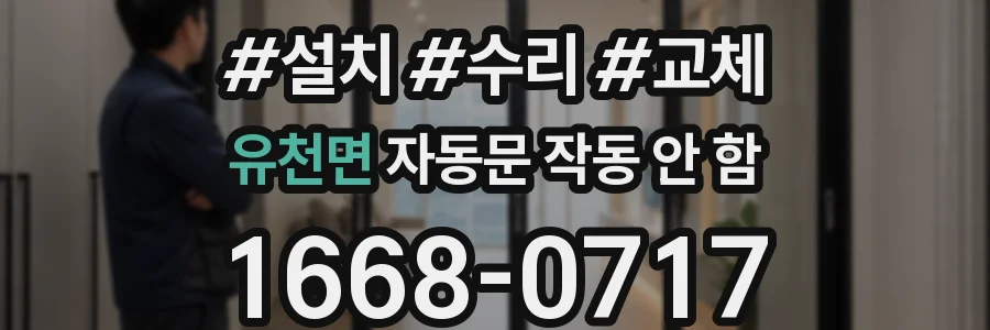 유천면 자동문 작동 안 함
