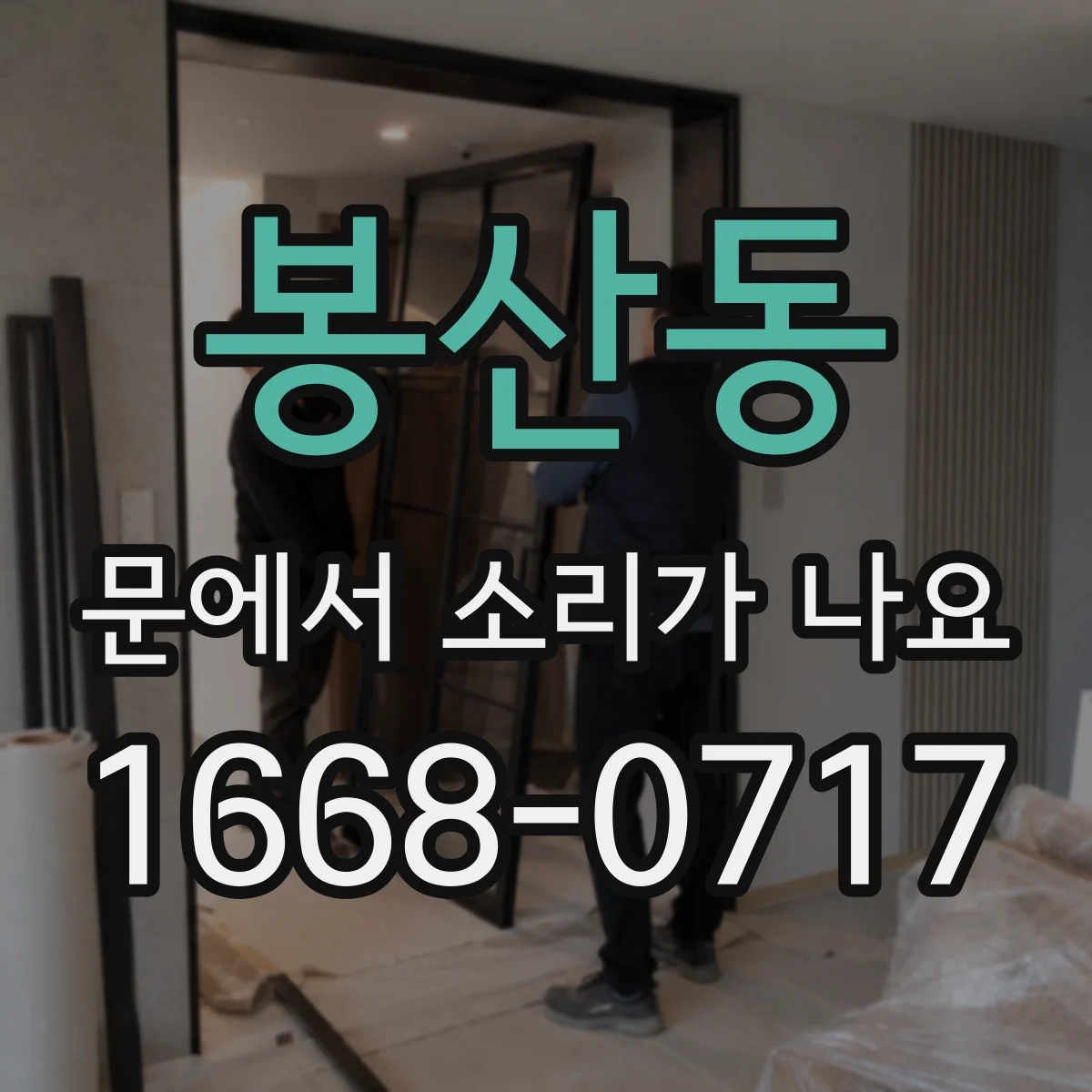 봉산동 문에서 소리가 나요