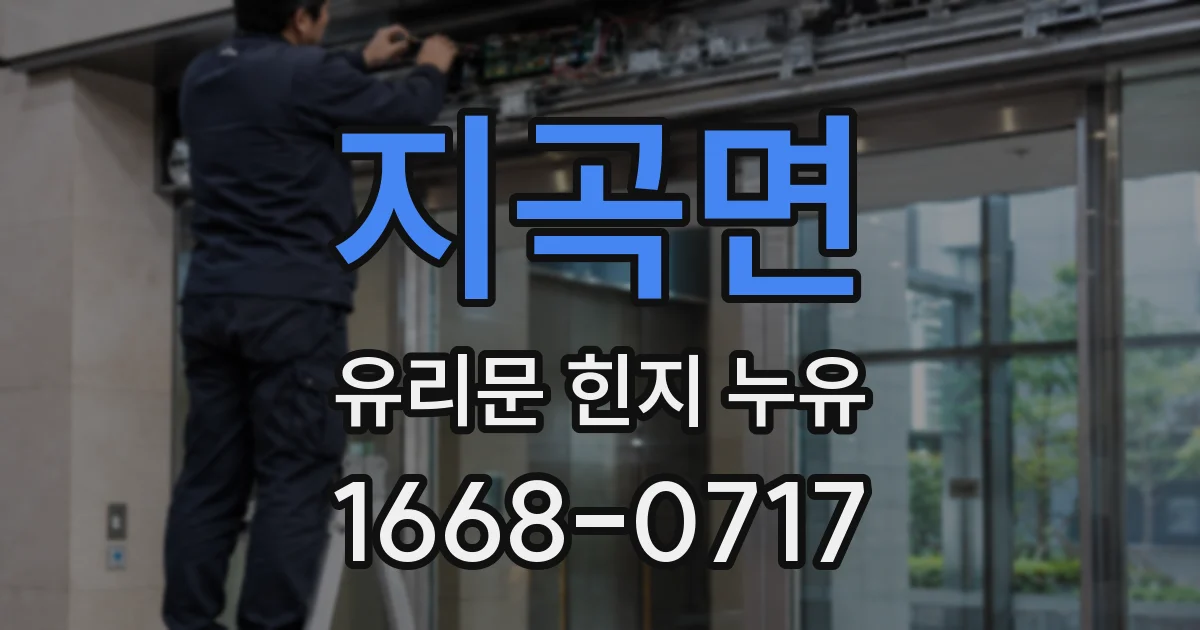 지곡면 유리문 힌지 누유