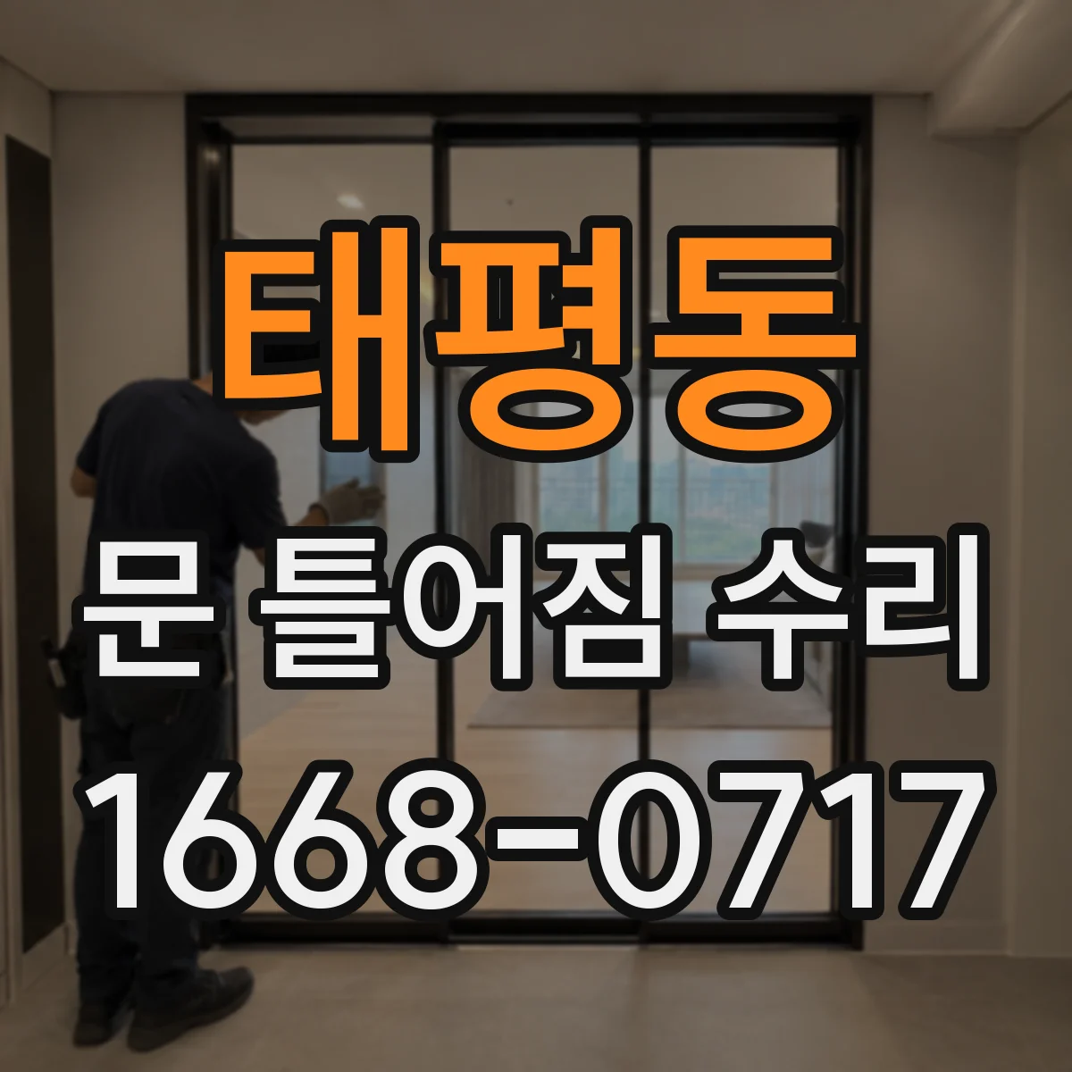 태평동 문 틀어짐 수리