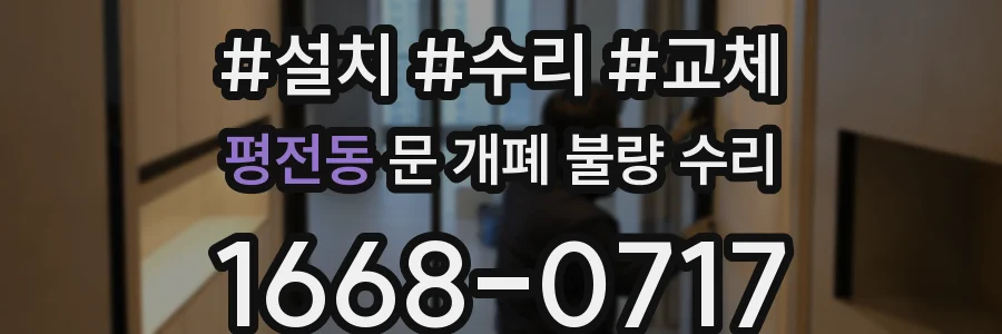 평전동 문 개폐 불량 수리