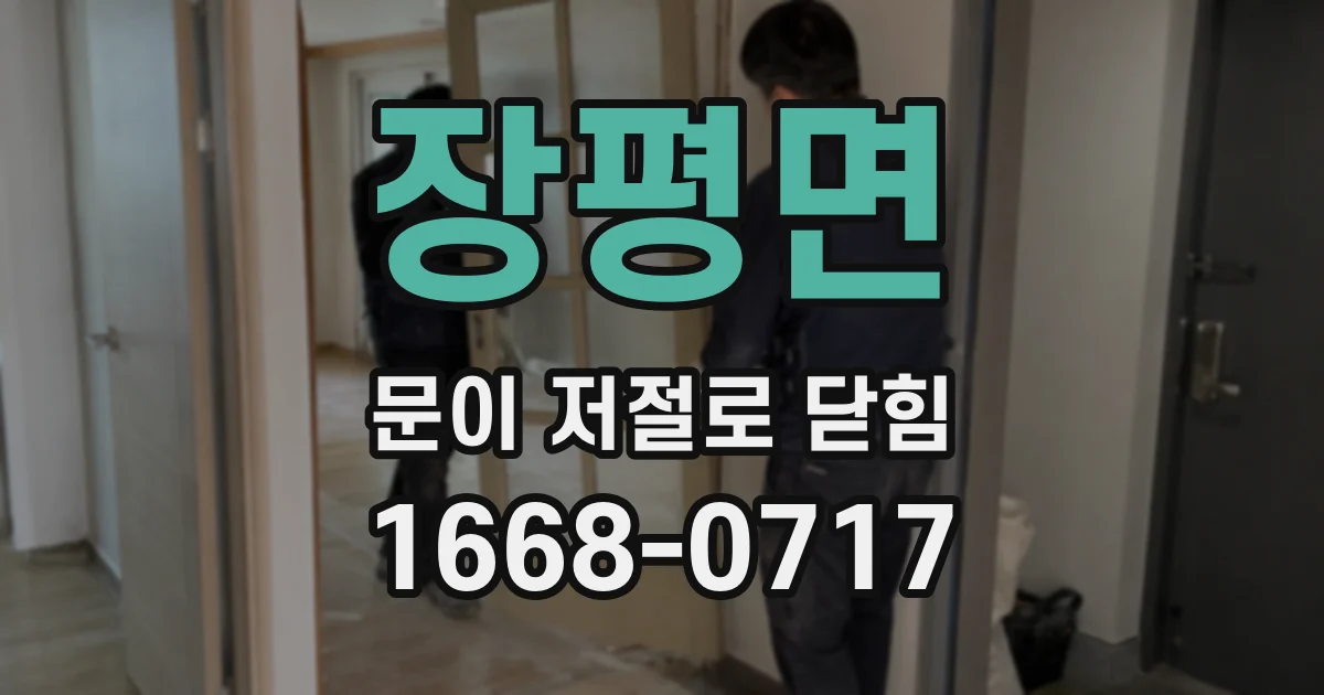 장평면 문이 저절로 닫힘
