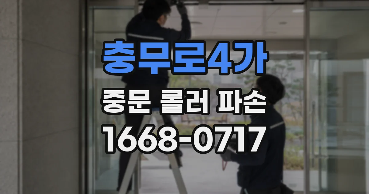 충무로4가 중문 롤러 파손