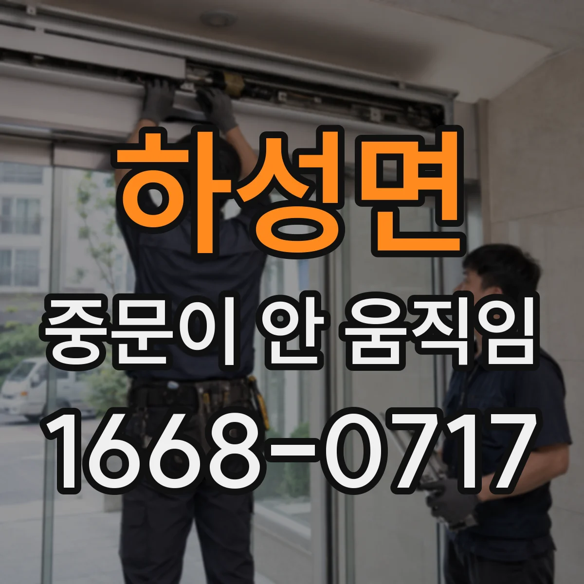 하성면 중문이 안 움직임