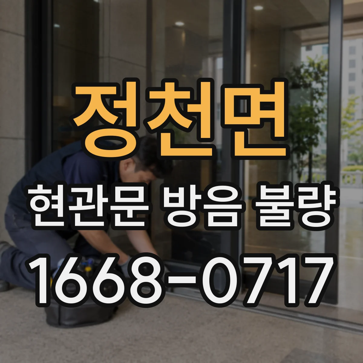 정천면 현관문 방음 불량
