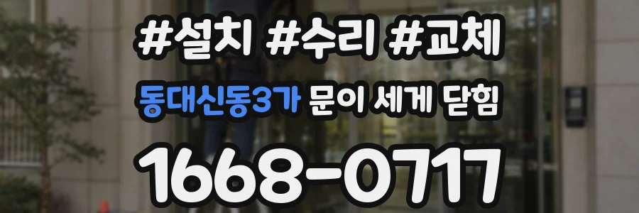 동대신동3가 문이 세게 닫힘