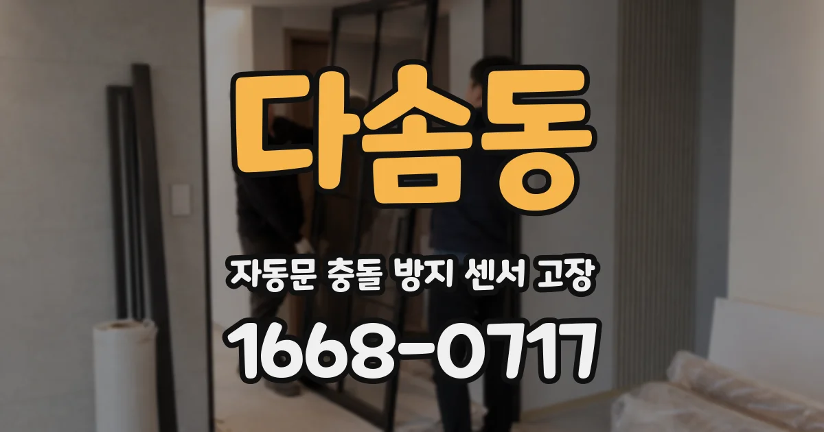 다솜동 자동문 충돌 방지 센서 고장